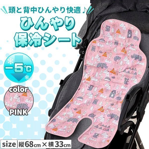 ベビーカー 保冷 シート 可愛い 接触冷感 保冷シート 冷却シート ひんやりシート 暑さ対策出産祝い ピンク拍卖