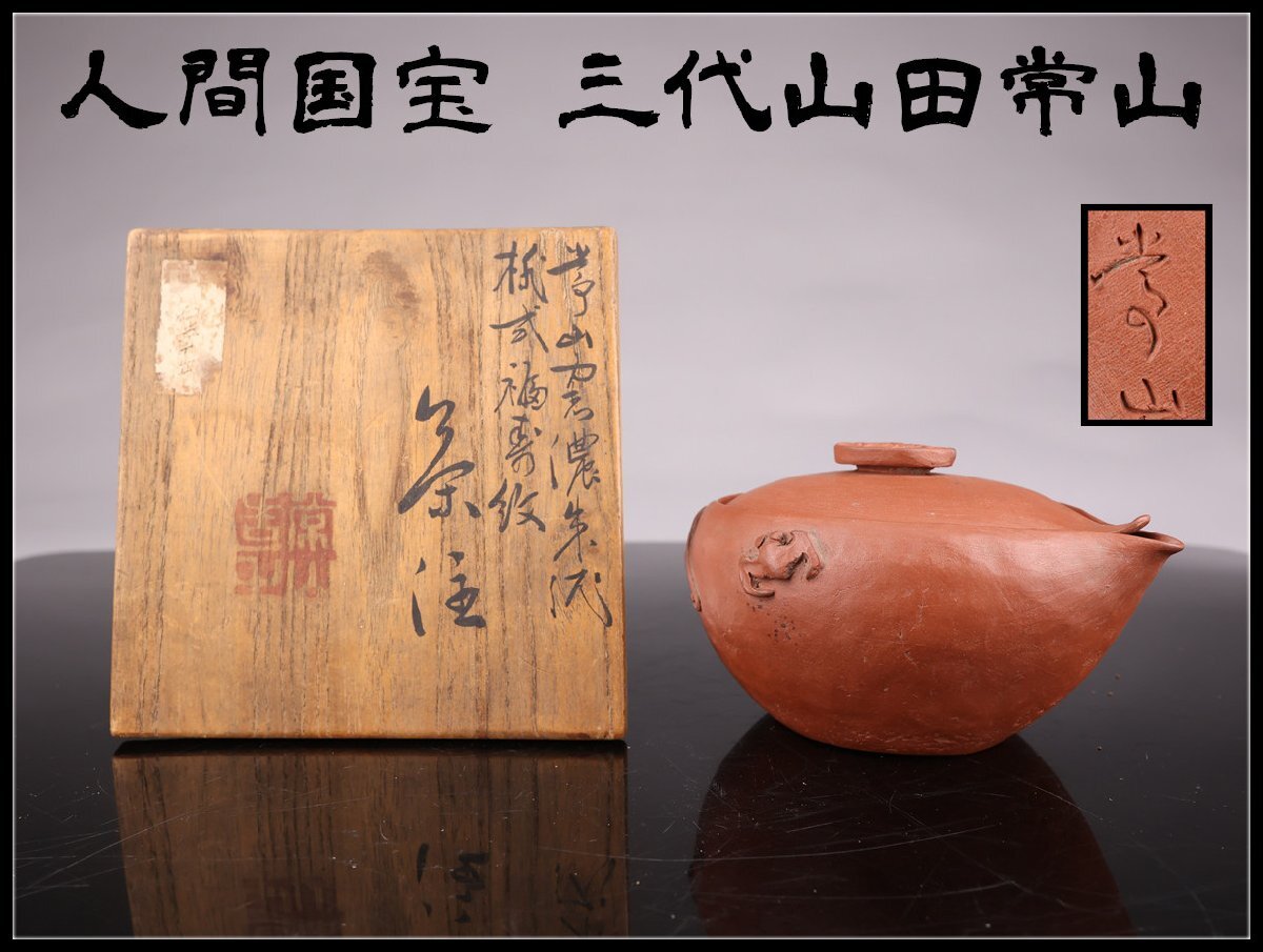 【志】A0802 茶注 人間国宝 三代山田常山 常滑焼 桃式福寿 朱泥 急須 茶道具 茶入 共箱 +=拍卖