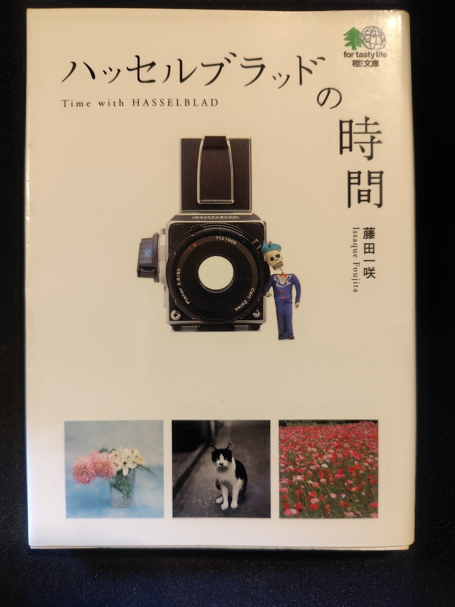 ハッセルブラッドの時間 Time with HASSELBLAD 藤田一咲 エイ文庫拍卖