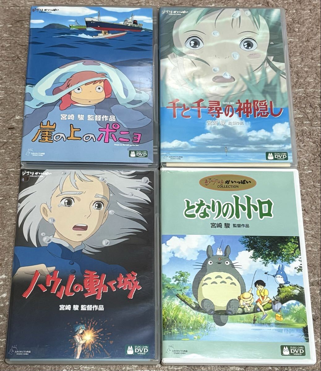 最安 ジブリDVD となりのトトロ 千と千尋の神隠しポニョ ハウルの動く城 まとめて 宮崎駿拍卖