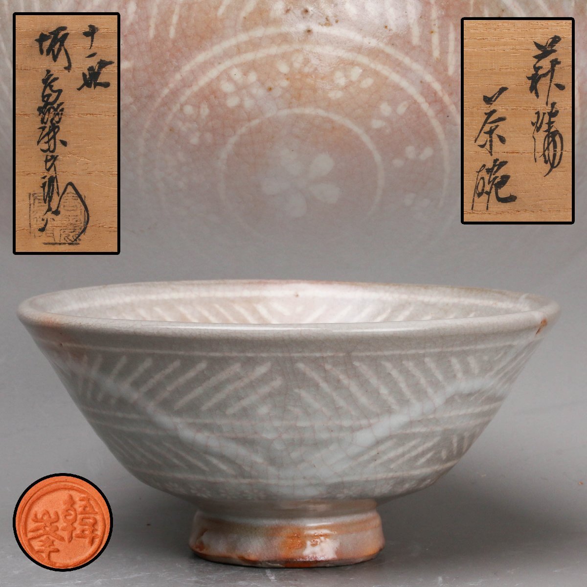 【SAG】十一代 坂高麗左衛門(韓峯) 萩焼三島手茶碗 共箱 共布 茶道具 本物保証拍卖