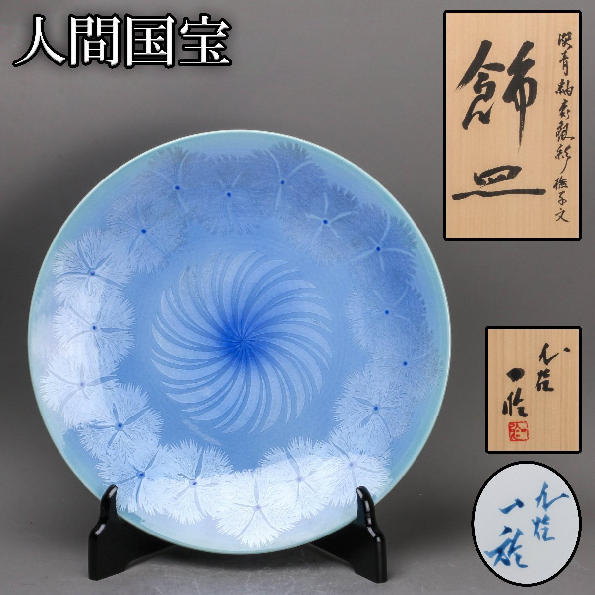 【SAG】人間国宝 中田一於 幅31㎝ 淡青釉裏銀彩撫子文飾皿 共箱 共布 栞 皿立 本物保証拍卖