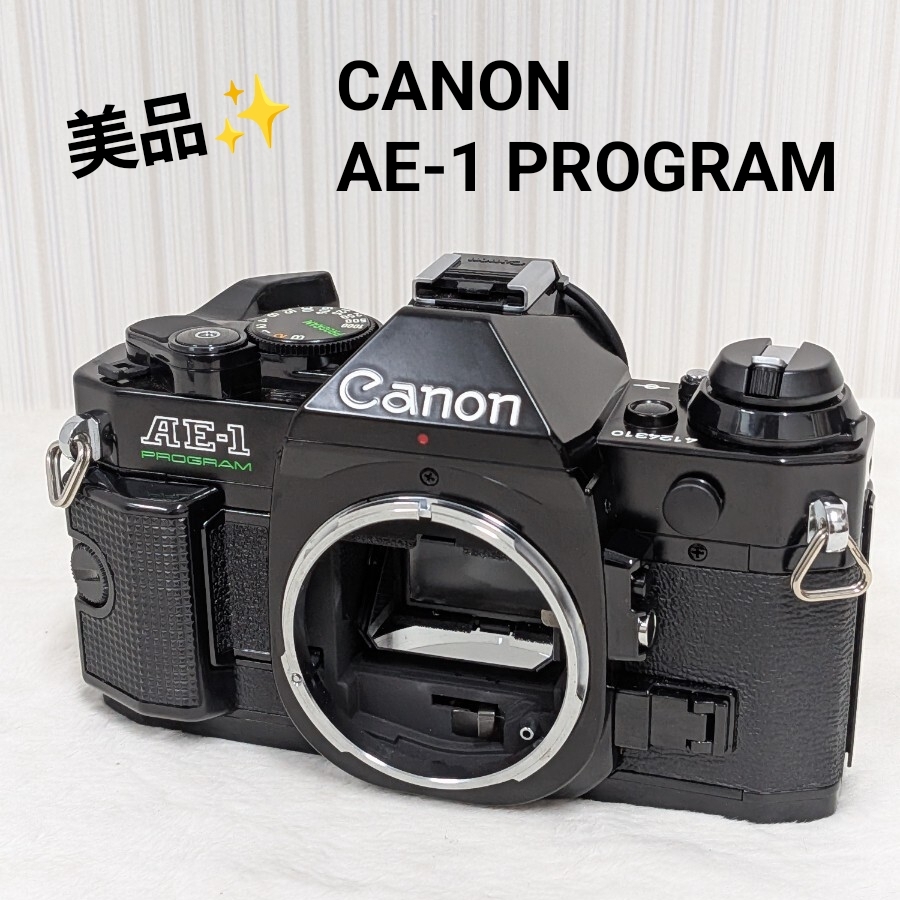 【美品・動作品】 Canon AE-1 PROGRAM ブラック ボディ キヤノン フィルム一眼レフ モルト劣化なし拍卖