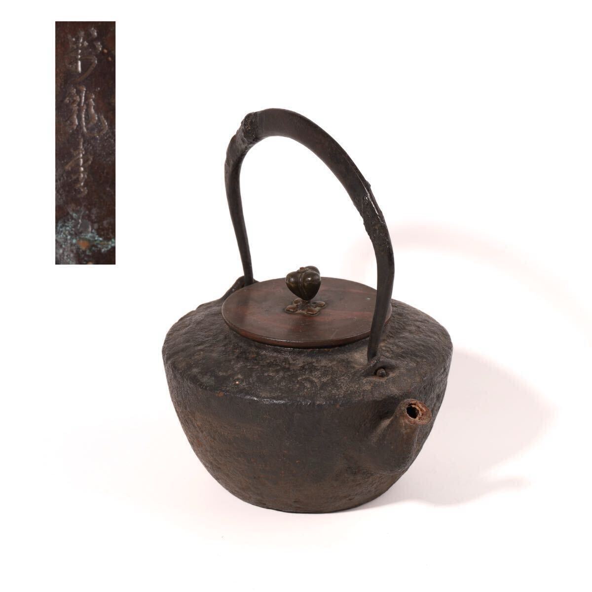 龍文堂 造 萬龍堂 鉄瓶 煎茶道具 茶道具 急須 時代物 金属工芸 造 古美術 時代 鉄器 在銘拍卖