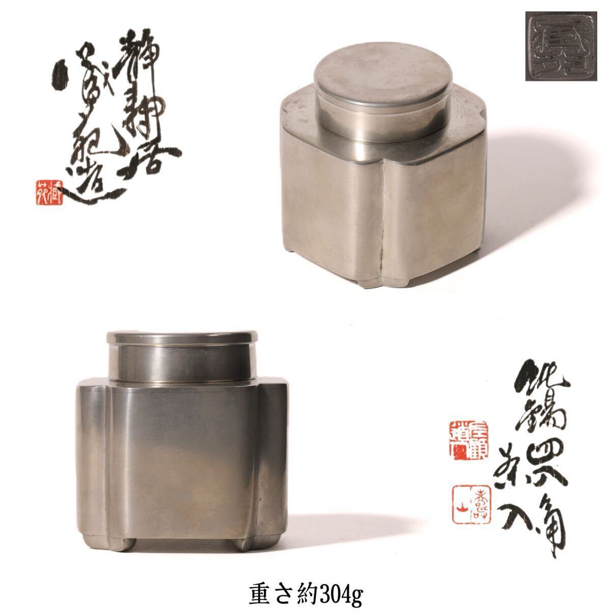浄寿居 蔵苑 造 古錫 茶心壺 茶入 茶道具 煎茶道具 茶壷 時代物 在銘 共箱拍卖
