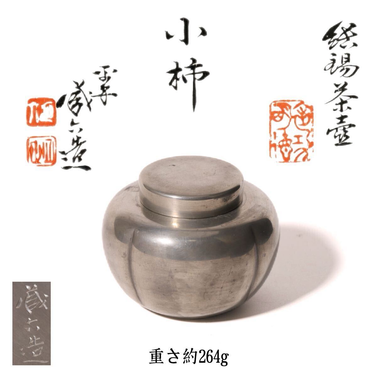 平安 蔵六 造 古錫 茶心壺 煎茶道具 茶道具 時代物 茶入 茶筒 茶器 茶壺 在銘 共箱拍卖