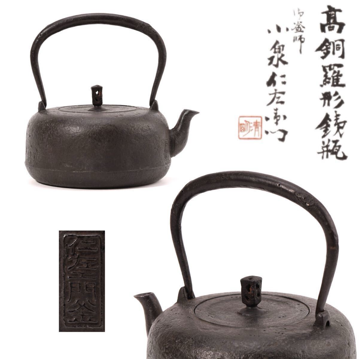 小泉 仁左衛門 造 鉄瓶 茶道具 急須 全新 未使用 鉄器 金属工芸 古美術 時代物 湯沸かし 茶器 鉄壺 在銘拍卖