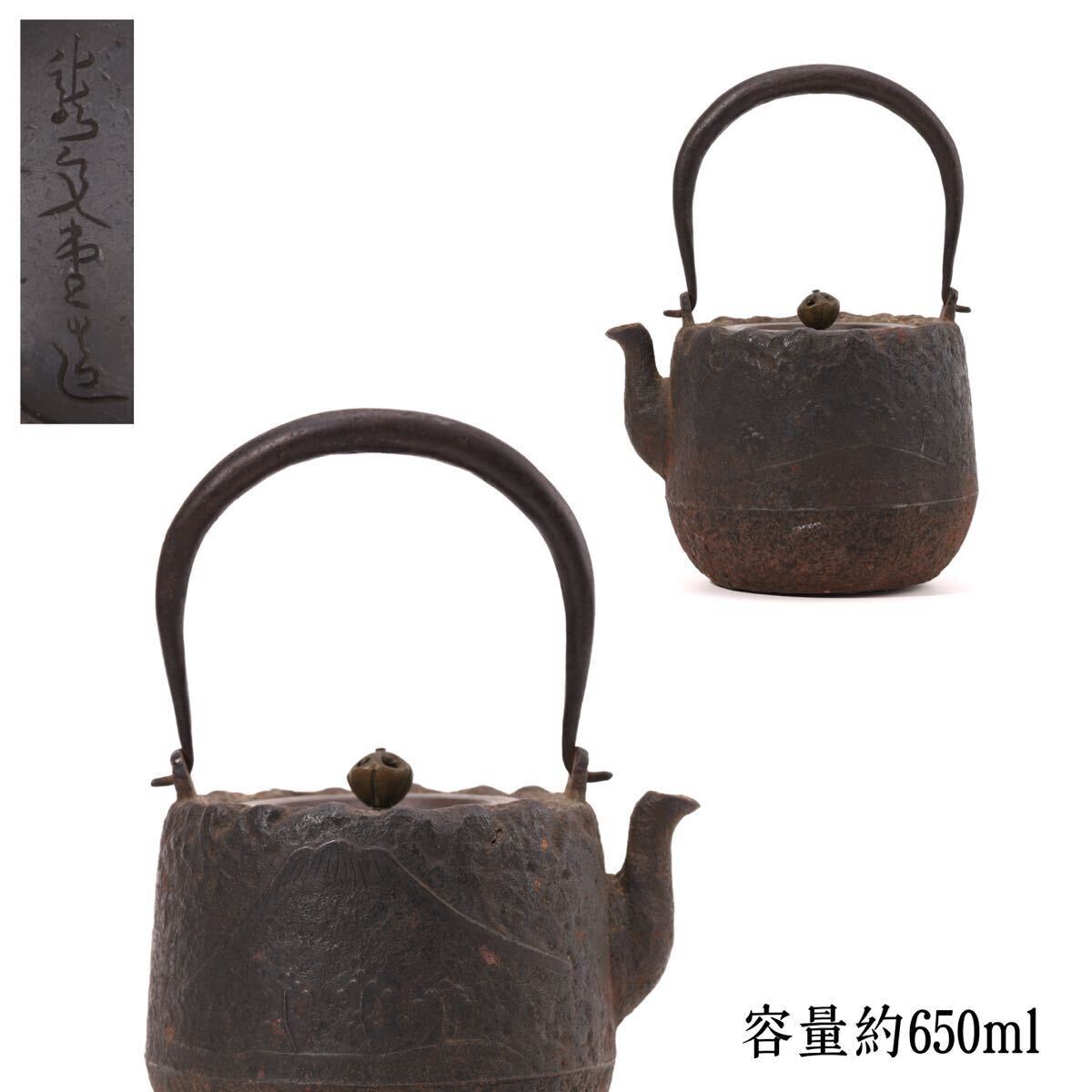 龍文堂 造 小振 鉄瓶 茶道具 煎茶道具 急須 時代物 鉄器 古美術 金属工芸 在銘拍卖