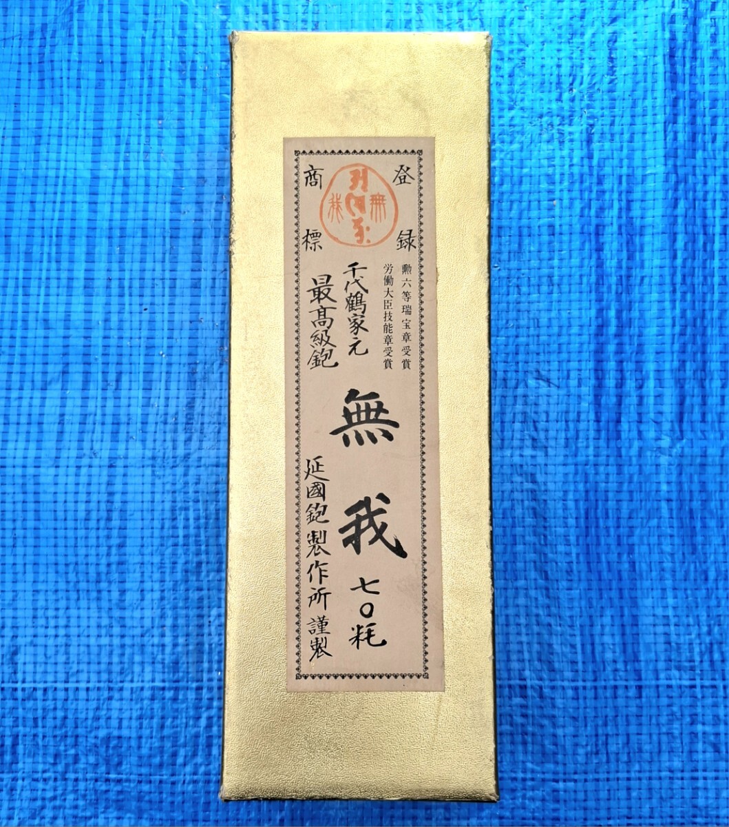 【古鉋】「延國鉋製作所謹製 無我 七〇托 最高級鉋 千代鶴家元」「三代目千代鶴 無我」在銘 刻印 有り拍卖