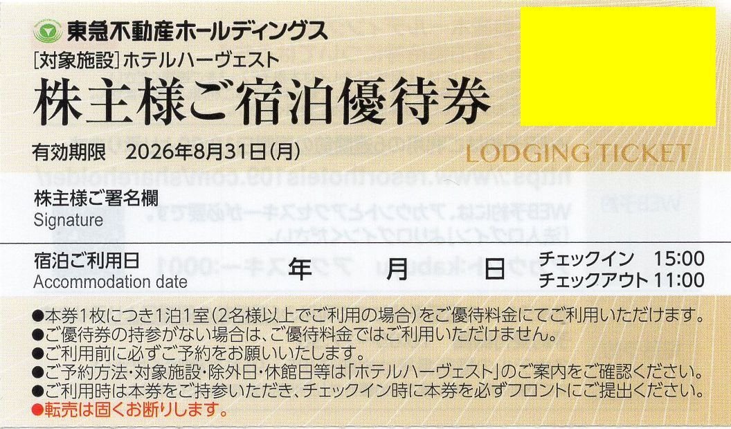 ▼.ホテルハーヴェスト 伊東/天城高原/浜名湖 他 東急不動産 株主優待 宿泊優待券 2026/8/31期限拍卖