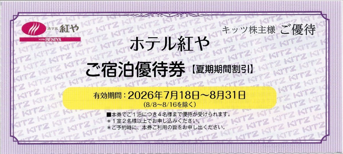 R.ホテル紅や(長野・諏訪) ご宿泊優待券 【夏期期間割引】2026/7/18~8/31期限 平日12100円~ キッツ株主優待券 1枚で1泊4名まで優待価格適拍卖