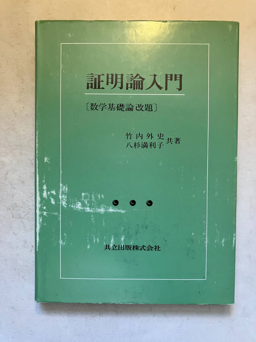 ●再出品なし 「証明論入門 〔数学基礎論改題〕」 竹内外史/八杉満利子:著 共立出版:刊 1989年改題2刷拍卖