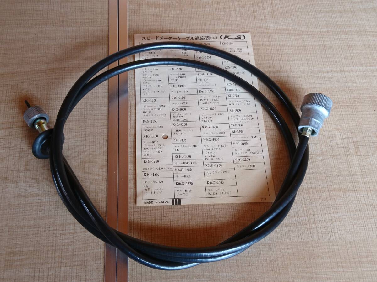 当時物【日産 B210サニー ブルーバード810 330セドリック2800E スピードメーターケーブル】旧車 レトロ 昭和 DATSUN 街道レーサー 絶版拍卖