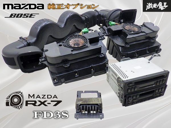 ★入手困難★ マツダ 純正オプション FD3S RX-7 BOSE アコースティックウェーブ サウンドシステム デッキ スピーカー ダクト FD1066960B拍卖