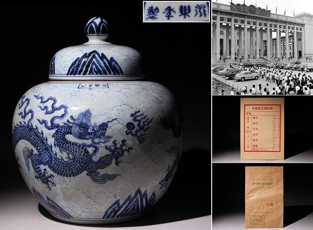 中国歴史博物館由来 宮中満文批奏折付 22 染付蓋付大壺 海水龍紋 高さ約39.5cm (検)龍紋 壷 缶 唐物 中国美術拍卖