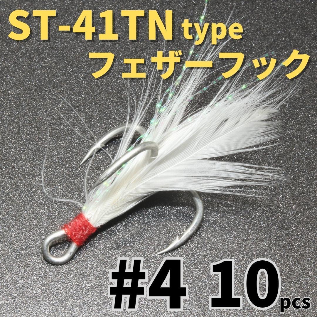 【送料150円】ST-41TNタイプ フェザーフック#4 10本セット ハイグレードトレブルフック トリプルフック ST-46好きに拍卖