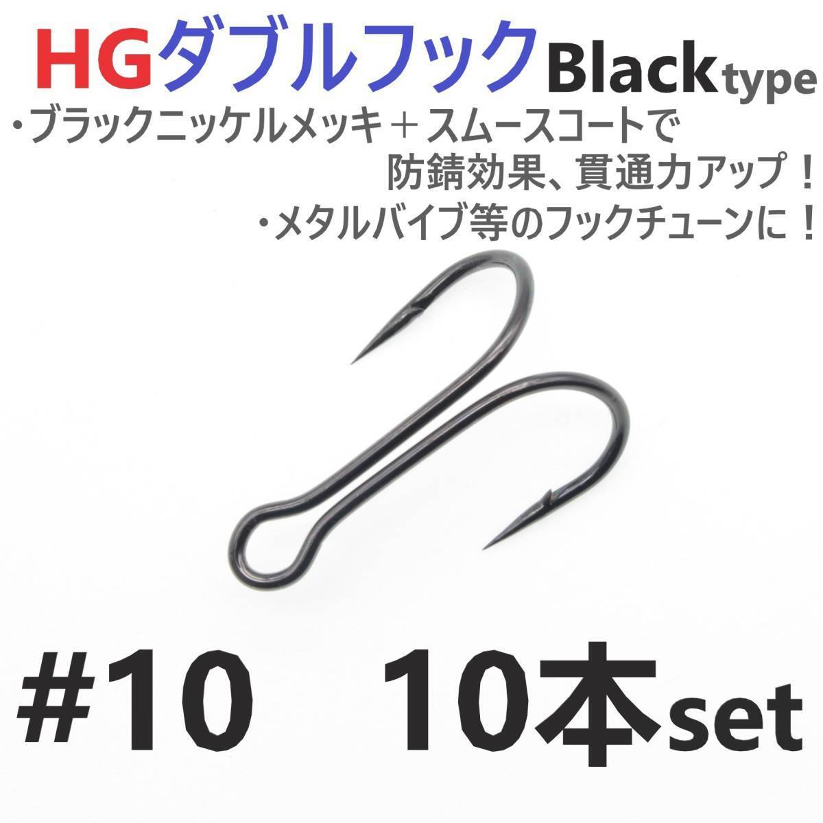 【送料150円】HGダブルフック ブラック #10 10本セット ハイグレードフック ソルト対応 メタルバイブ バイブレーション フックチューンに!拍卖