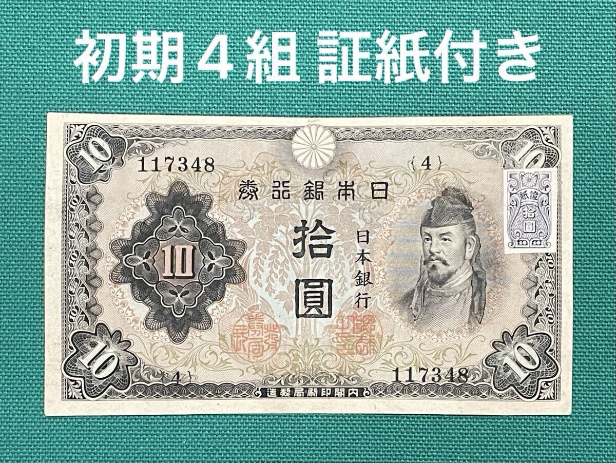 旧紙幣 古紙幣 日本銀行券 不換紙幣 2次 和気清麻呂10円札 和気清麿 拾圓札 準未使用 ピン札 証紙付き 初期4組 1円スタート 拍卖