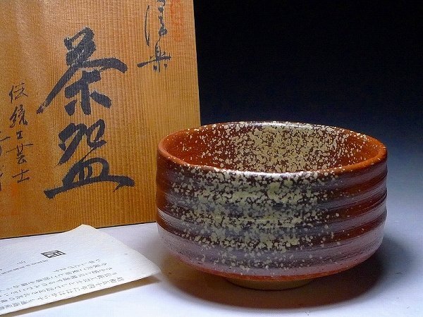 60MK272★信楽焼・伝統工芸士 宇多芳宇造・茶碗・共箱 栞付・茶道具 抹茶碗 茶器 陶磁器 和食器 古美術拍卖