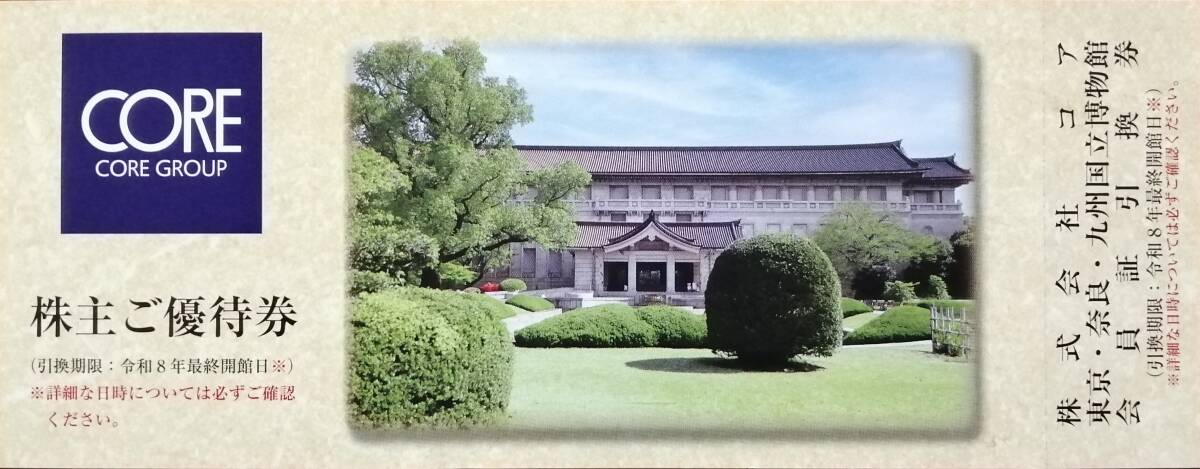 即日発送☆コア株主優待券 東京・奈良・九州国立博物館 会員証引換券 年間パスポート 年パス クーポン ポイント消化 PayPay 至急 最新 即決拍卖