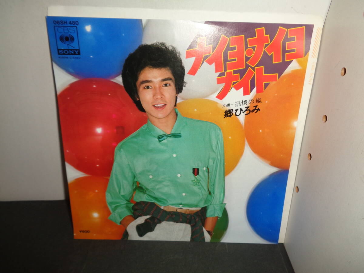 ナイヨ・ナイヨ・ナイト 郷ひろみ EP盤 シングルレコード 同梱歓迎 え789拍卖