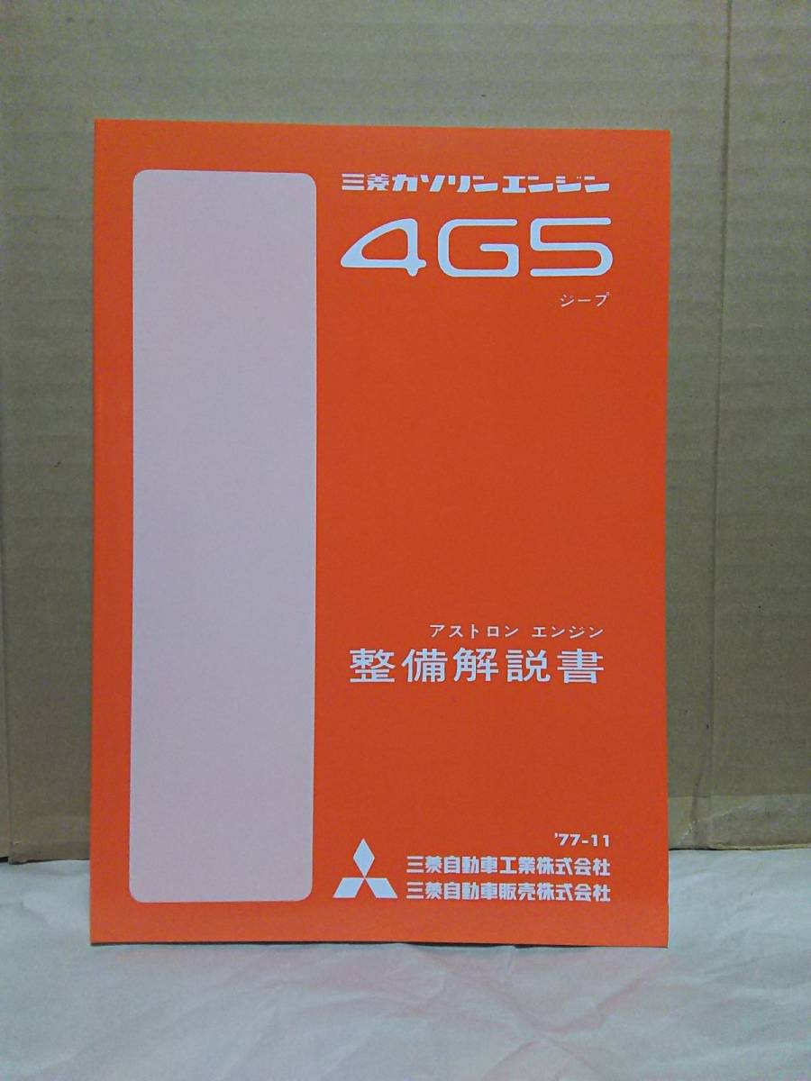 ★☆三菱ジープ J38・J58・J26・J46 4G53 エンジン整備解説書 77年11月発行☆★拍卖