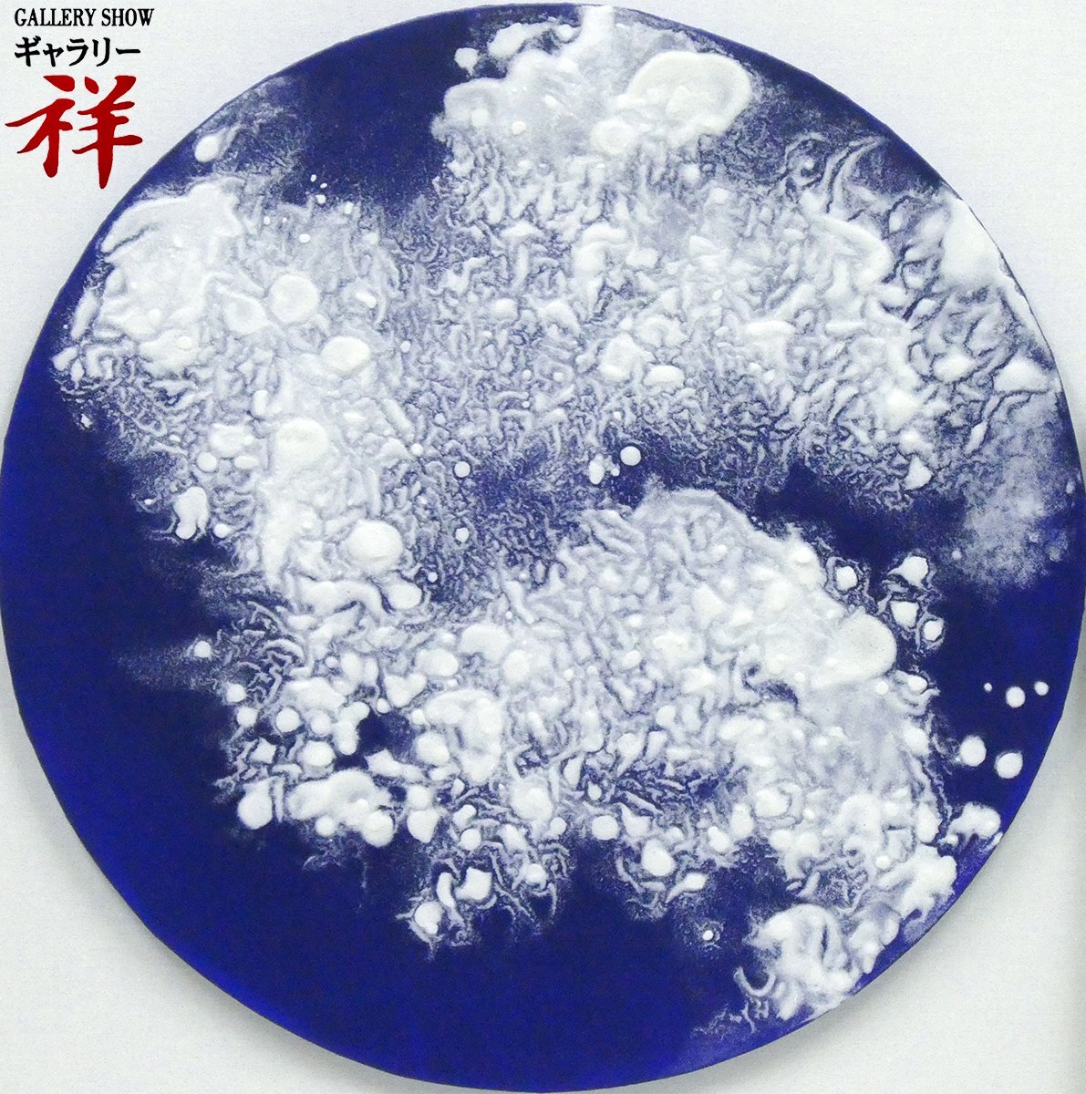 祥【真作】 間島秀徳 「 Untitled No4 D 」1998年 日本画 円窓 約40cm 茨城出身 東京藝大院修 現代アート 直筆 【 ギャラリー祥 】拍卖