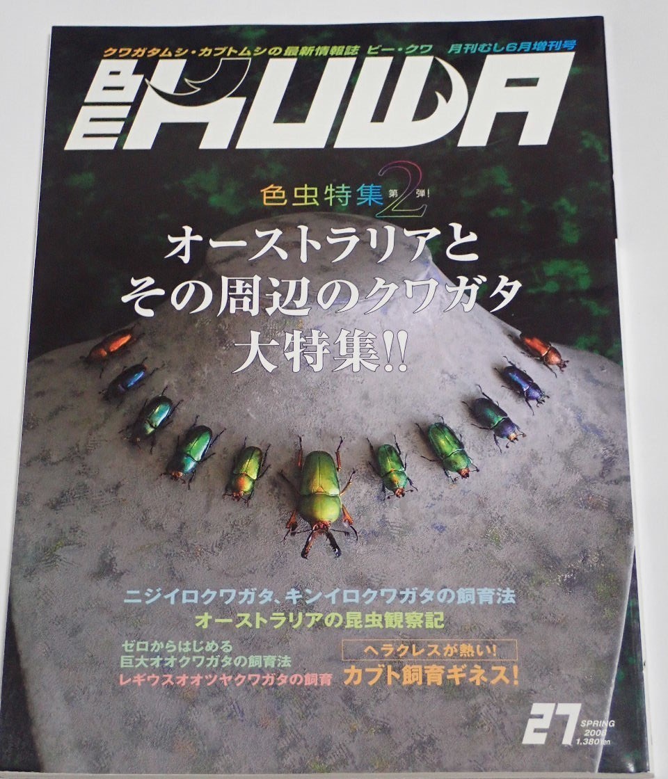 むし社 BE KUWA ビークワ No.27■オーストラリアとその周辺のクワガタ大特集|オーストラリアの昆虫観察記/ニジイロ・キンイロの飼育法拍卖
