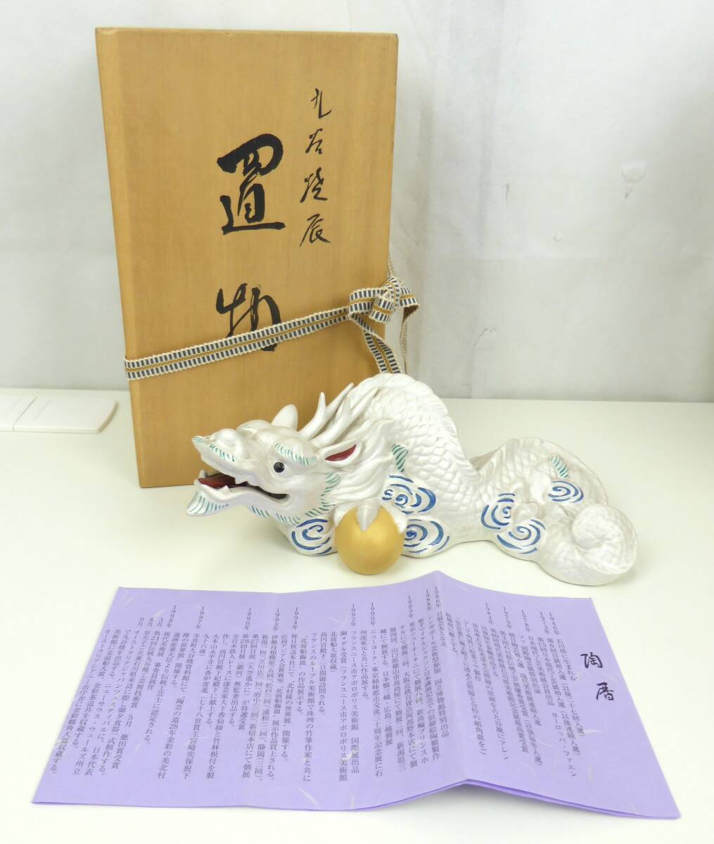 九谷焼 北村 隆作 辰 龍 竜 置物 共箱 陶歴付 ウマ 置物 都賀田勇馬 横幅約24㎝ 高さ約9㎝拍卖