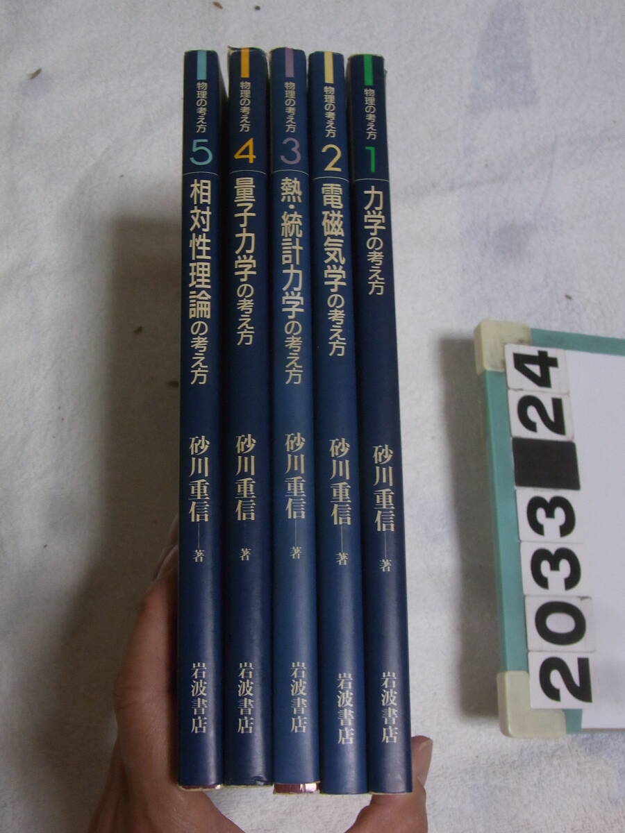 a2033 物理の考え方 全5冊セット 力学/電磁気学/熱・統計力学/量子力学/相対性理論 砂川重信 書き込み有拍卖