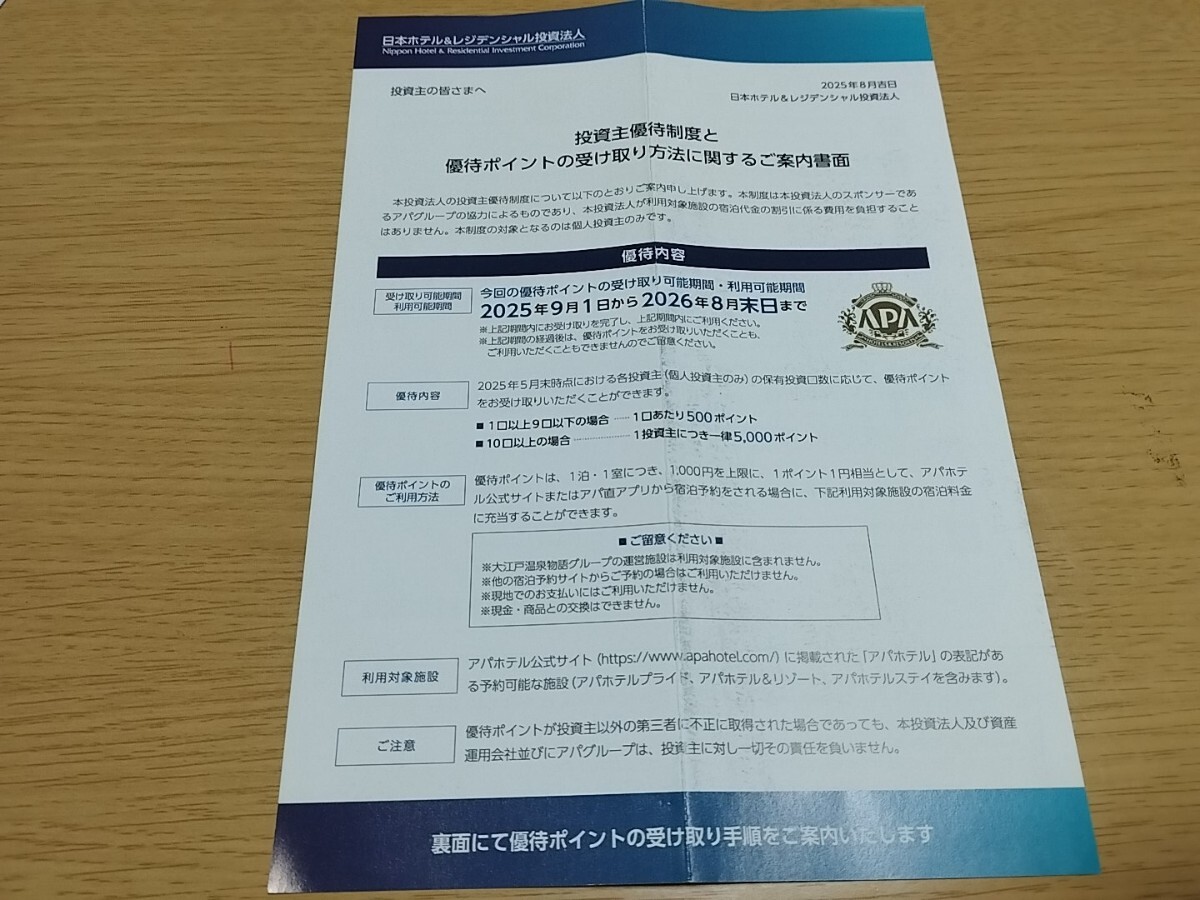 日本ホテル&レジデンシャル投資法人 優待 5000ポイント 2026年8月まで拍卖