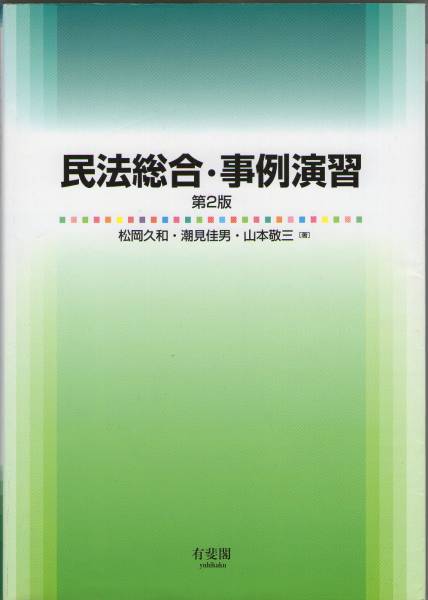 民法総合事例演習 第2版解答例+【おまけ】 伊藤塾LEC辰巳拍卖