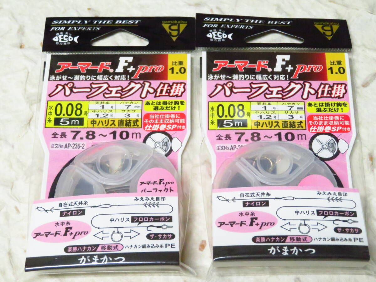 がまかつ アーマードF+プロ パーフェクト仕掛 0.08号 2個セット 定価3,476円(税込) 完全仕掛け アーマード 鮎仕掛 パーフェクト仕掛け拍卖