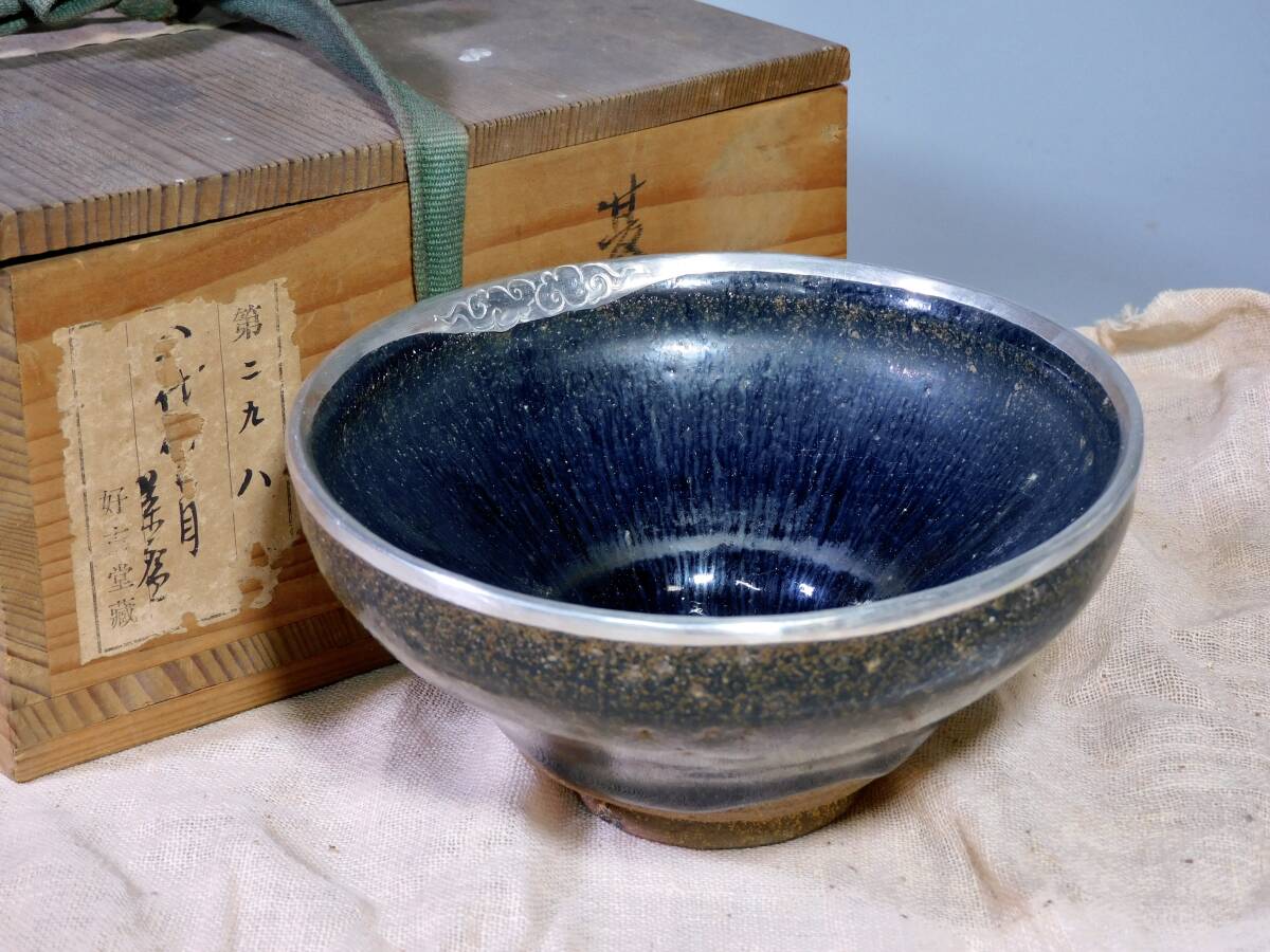 宋時代 建窯 藍天目覆輪茶碗 藍兎豪天目 箱付 宋 時代物拍卖