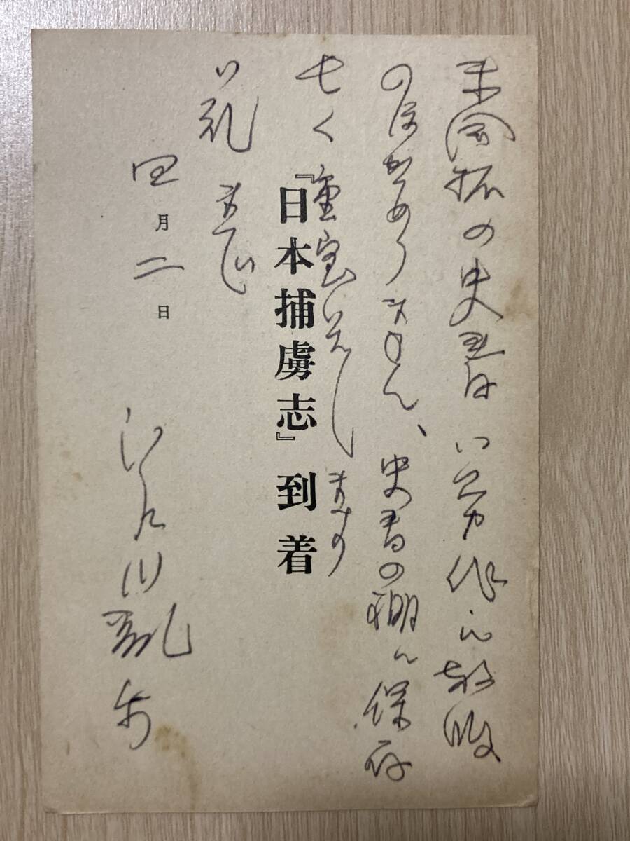 江戸川乱歩 肉筆葉書★長谷川伸宛★【日本捕虜志】到着の件拍卖