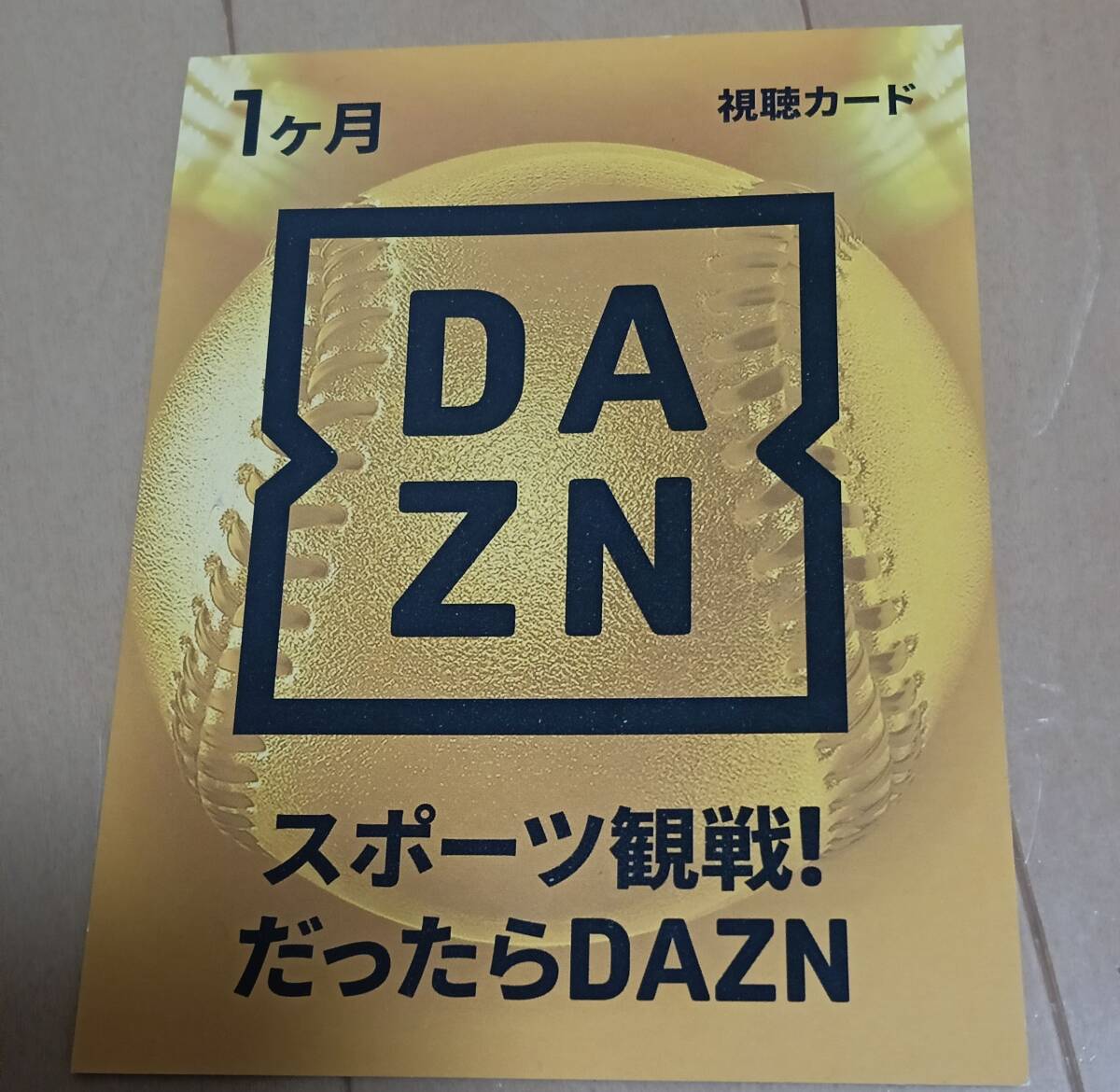 DAZNの1ヶ月視聴カード拍卖