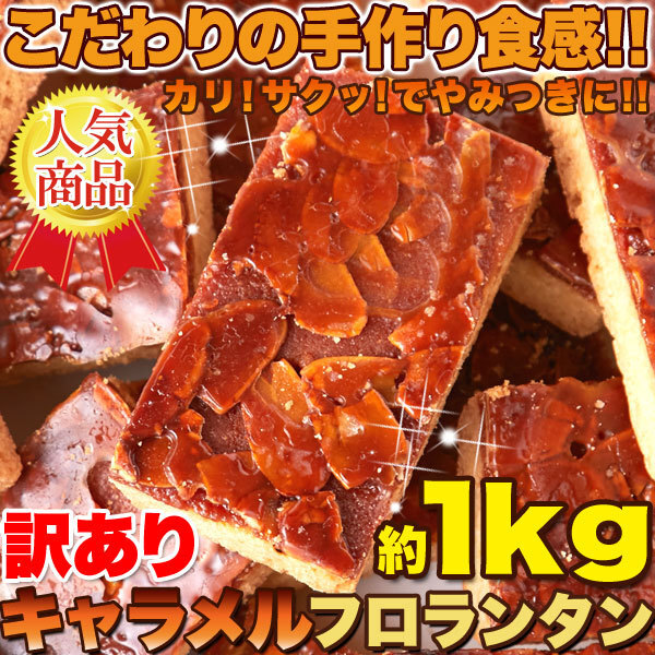 ★特価★訳あり キャラメルフロランタン1kg/スイーツ※賞味期限2026.6.19(崩れあり)拍卖