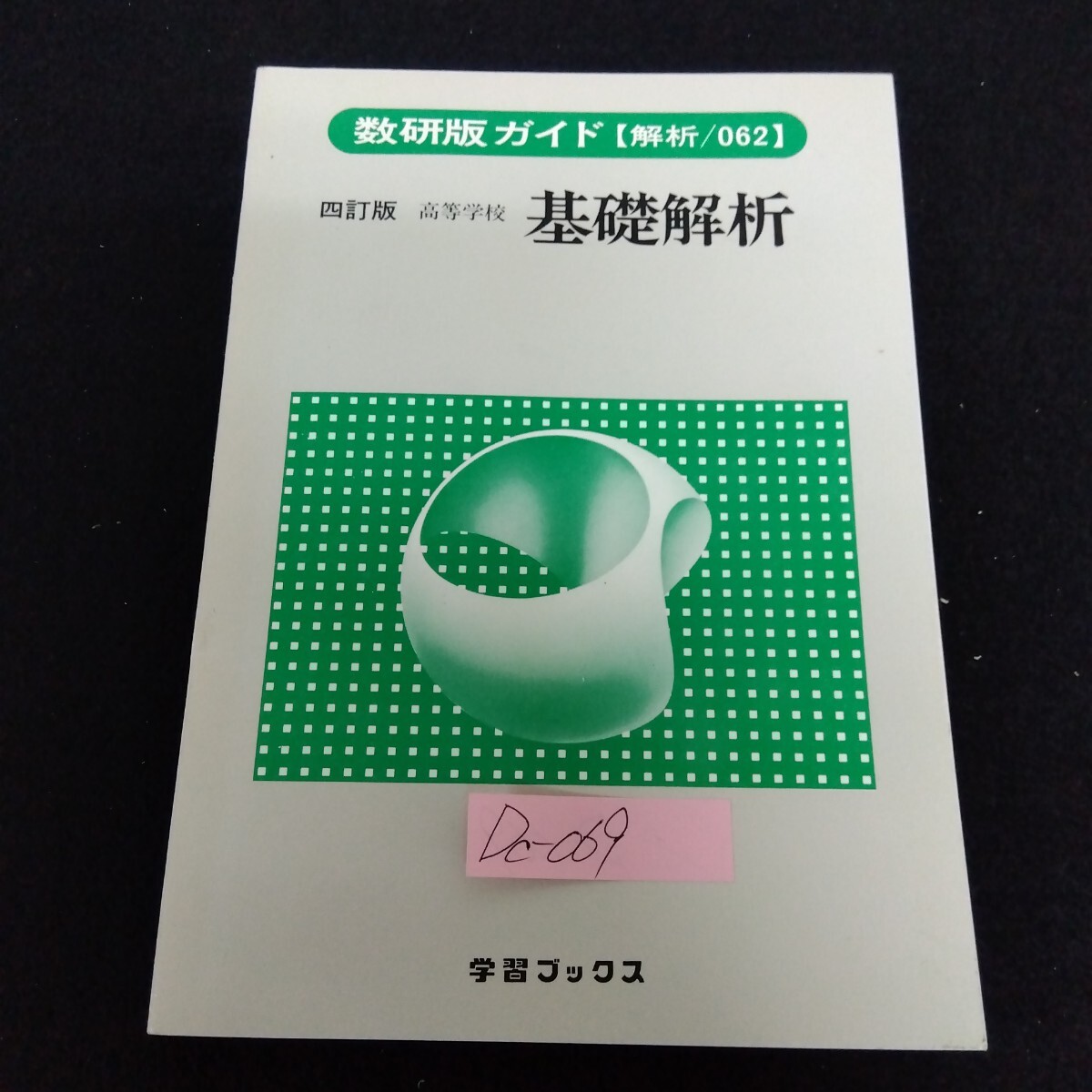 Dc−069/数研版ガイド (解析/062) 四訂版 高等学校 基礎解析 平成4年4月1日第2刷発行/L10/80629拍卖