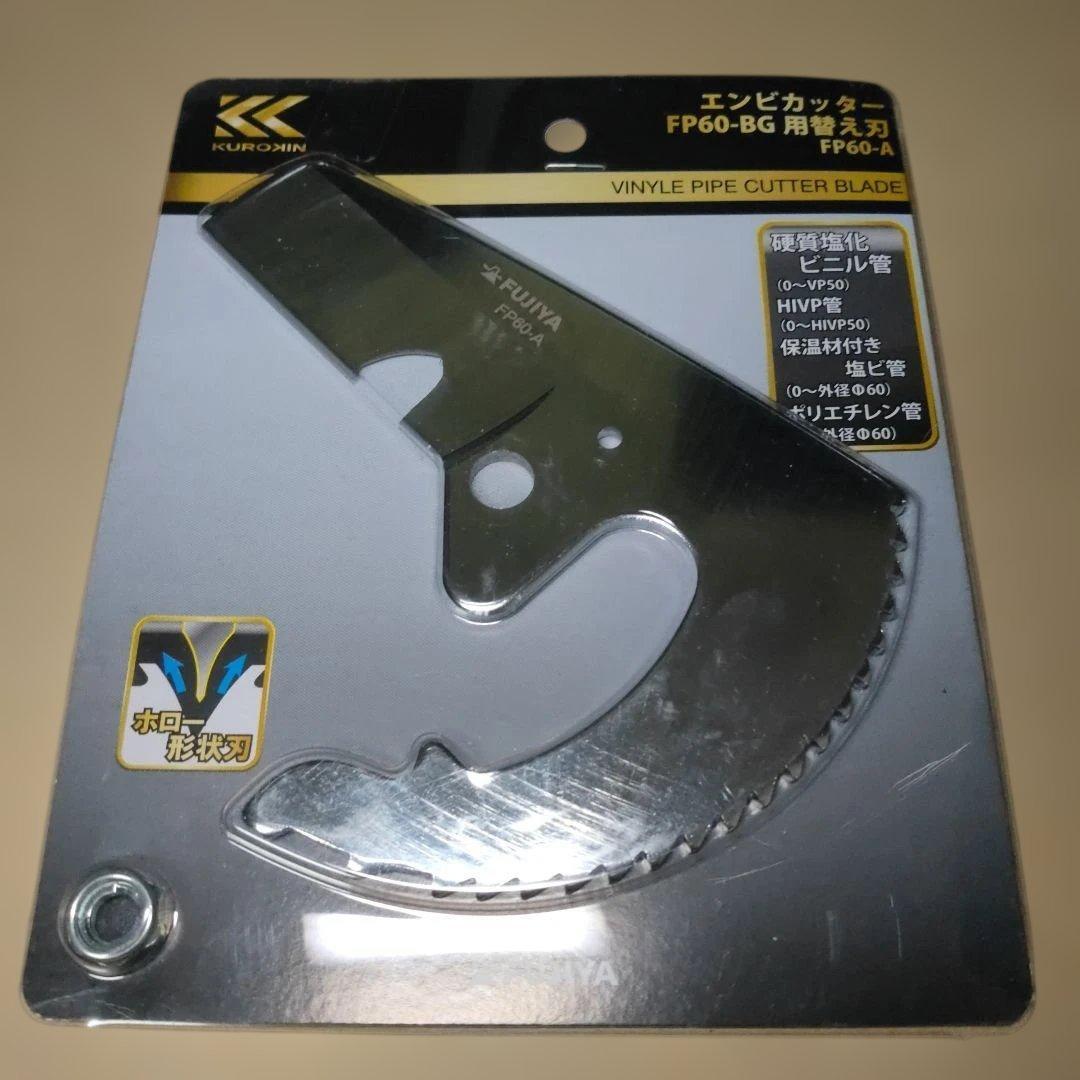 フジ矢FUJIYA KUROKIN エンビカッター EP60-BG用替刃 FP60-A ホロー刃 塩ビパイプカッター DIY 工具 送料無料拍卖