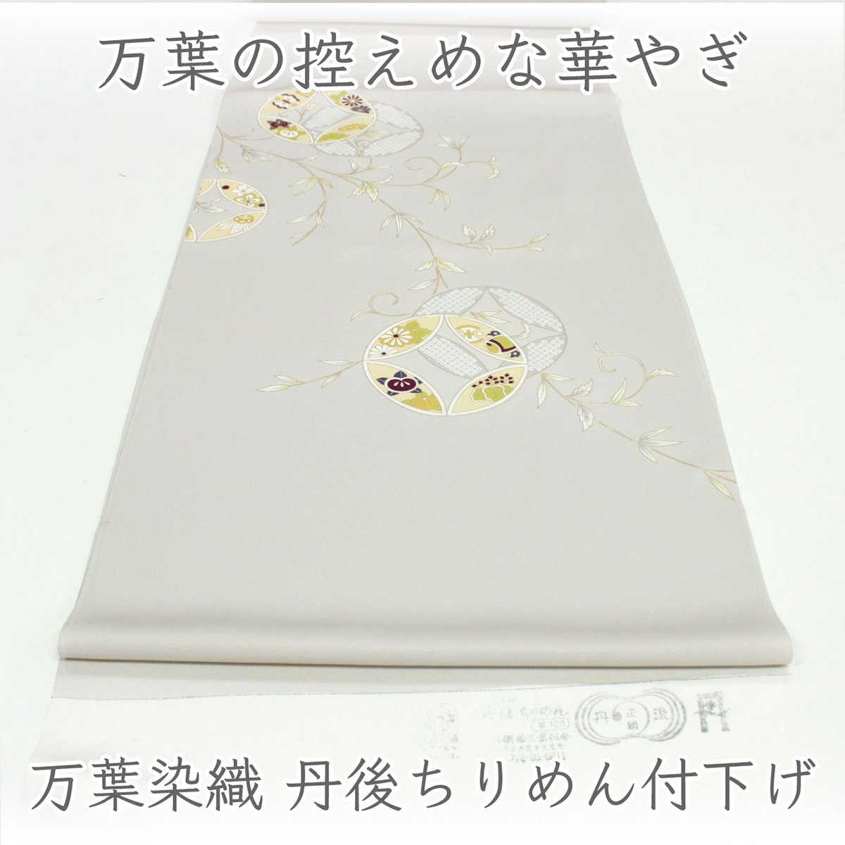 和遊館 即決eha3394 万葉染織 丹後ちりめん 付下げ 着尺|お茶席・観劇・お食事会に 単衣仕立て付き拍卖