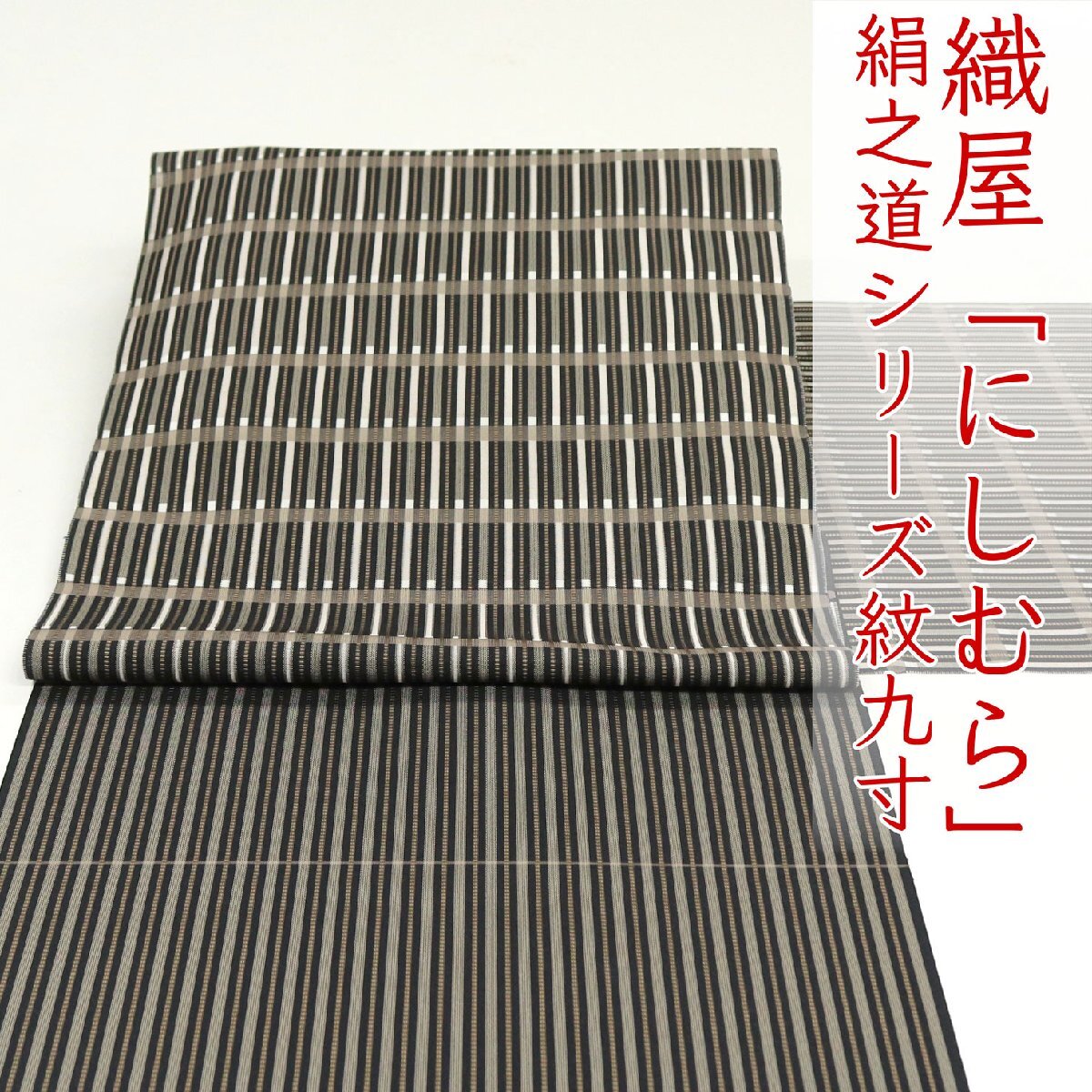 和遊館 ONL1388 逸品 織屋 にしむら 西村織物 本場筑前博多織 千楽 紋九寸 名古屋帯 絹之路 キャラバン オールシーズン拍卖