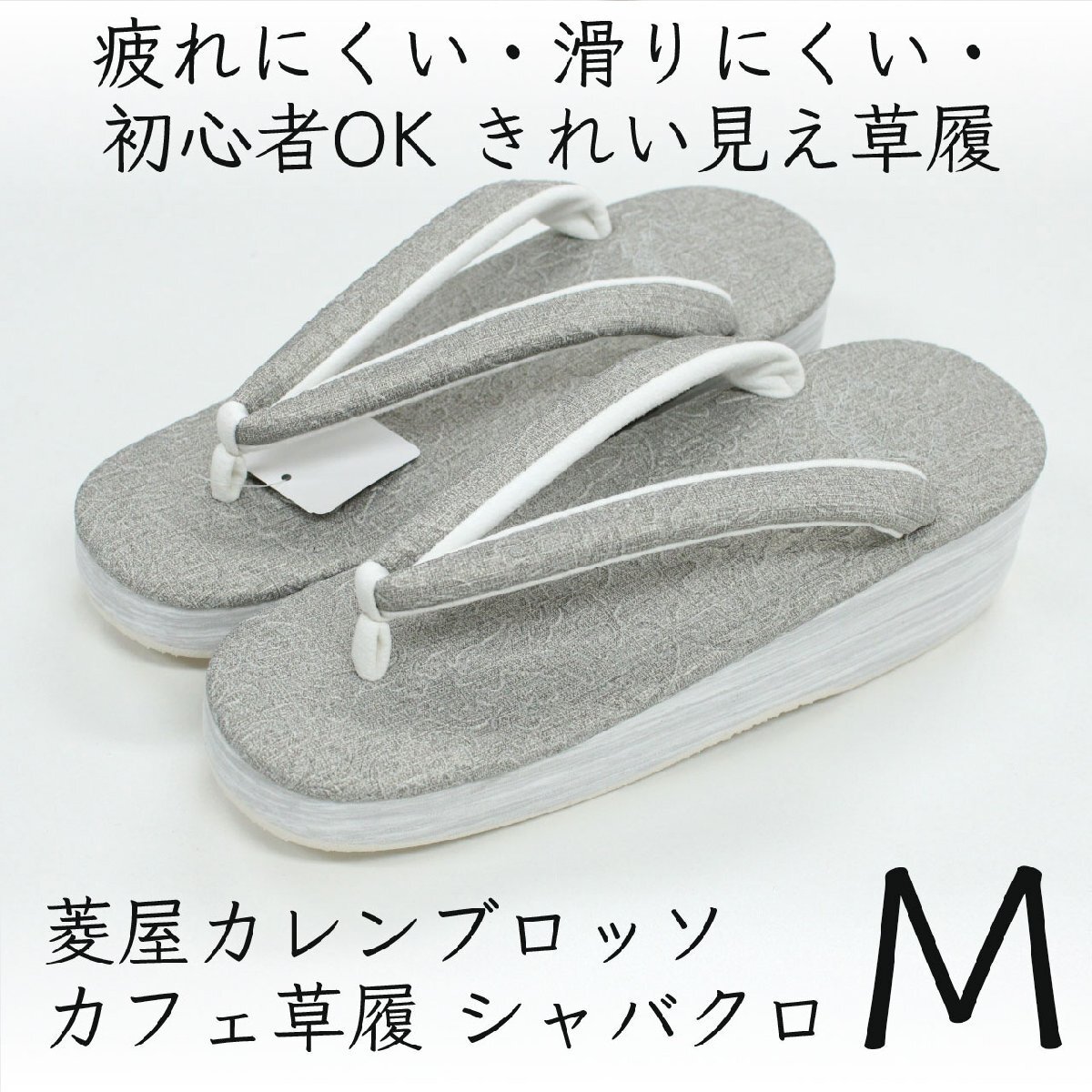 和遊館 ZKL048 菱屋カレンブロッソ カフェ草履 シャバクロ|草履 グレー Mサイズ拍卖