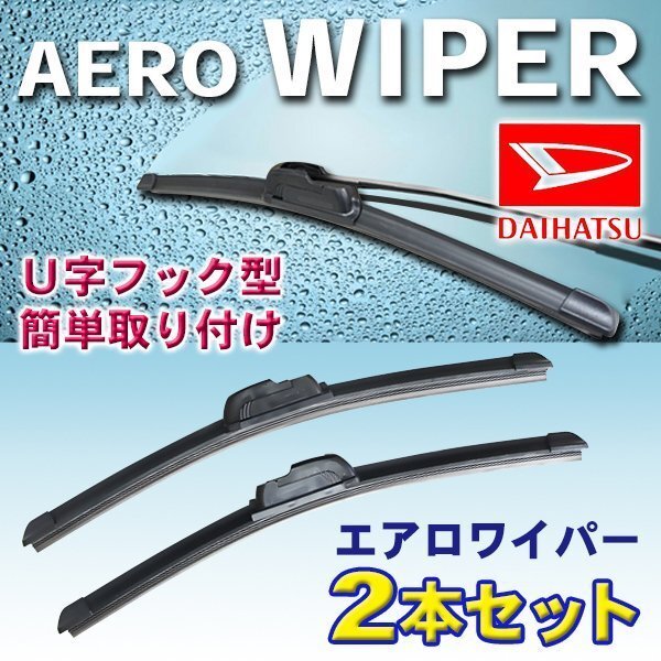☆WP 425mm 400mm エアロワイパー 2本セット ダイハツ タフト R2.6~ LA900S LA910S 新品U字フック型 【WP-425-400】拍卖