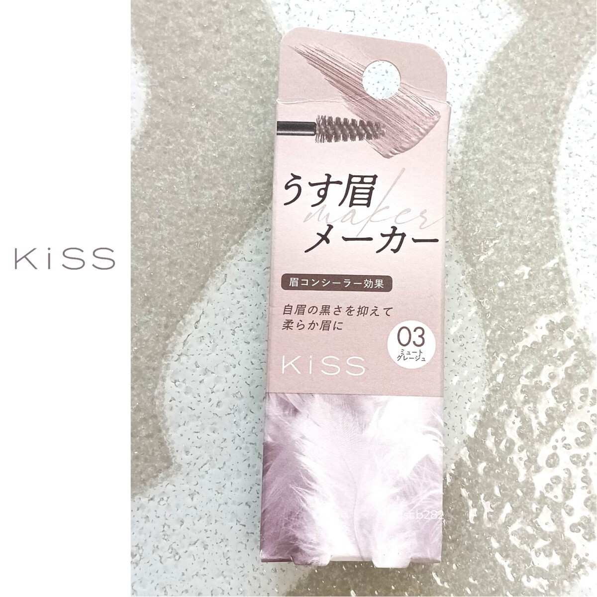 キス Kiss 薄眉メーカー 03 ミュートグレージュ 眉用マスカラ拍卖