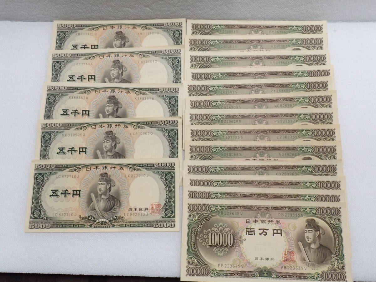未使用 ピン札 旧紙幣 旧札 聖徳太子 10000円札×13枚 5000円札×5枚 計155000円分 コレクション D1-A拍卖