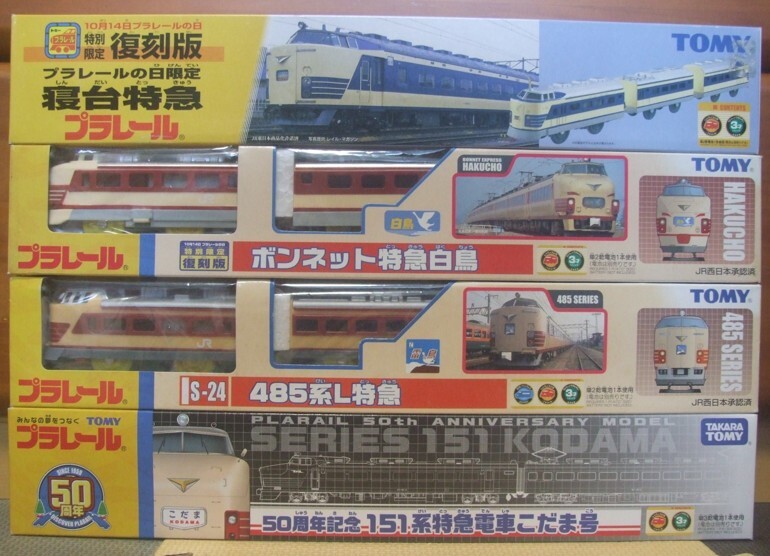 1円から売り切りスタート~ 動作確認済み 国鉄形特急のプラレール 豪華4種セット 20260604 asnmruit 205 0530拍卖
