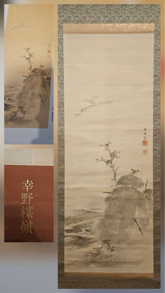 幸野楳嶺『秋圃落雁図』 幸野西湖極箱 真作保証 4万円『幸野楳嶺』百年記念掲載品付贈り 検/近代日本画 四条派 円山派 川合玉堂、竹内栖鳳拍卖
