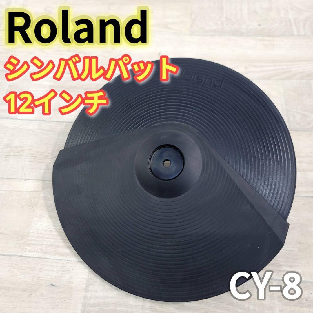 【良品】Roland シンバルパッド CY-8 12インチ 電子ドラム ①拍卖