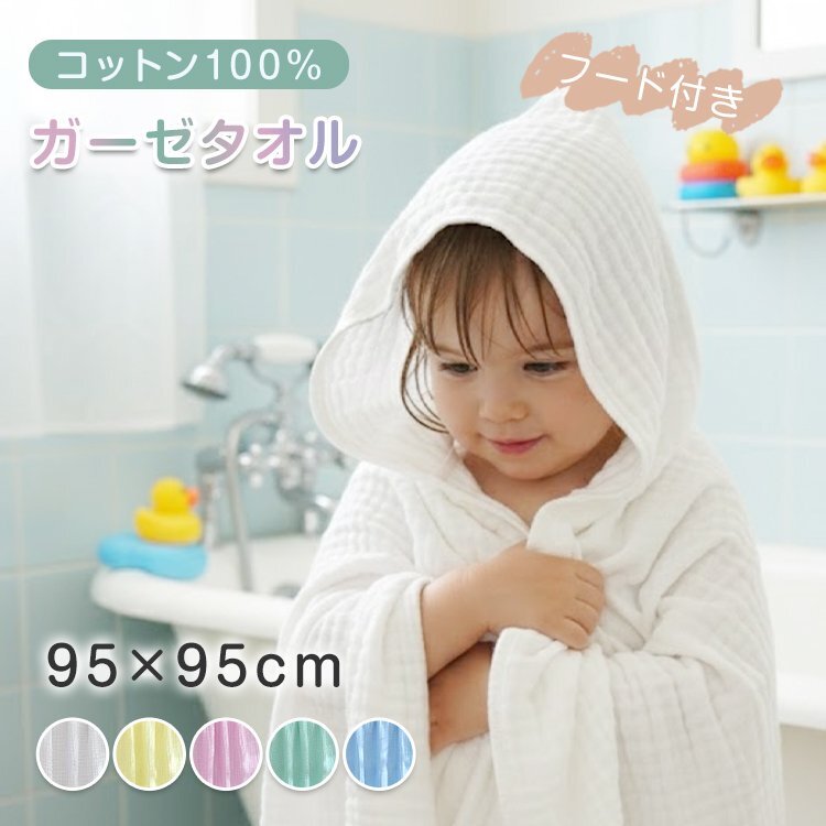 ガーゼ タオル ガーゼタオル フード付きバスタオル 子供 ガーゼバスタオル バスタオル 大判 バスローブ ブランケット 6重ガーゼ in076-b拍卖