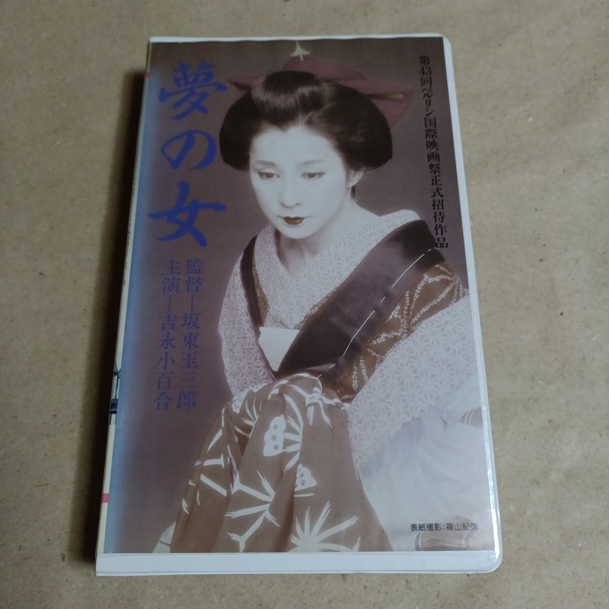 カビ有り 夢の女 坂東玉三郎監督 吉永小百合主演拍卖